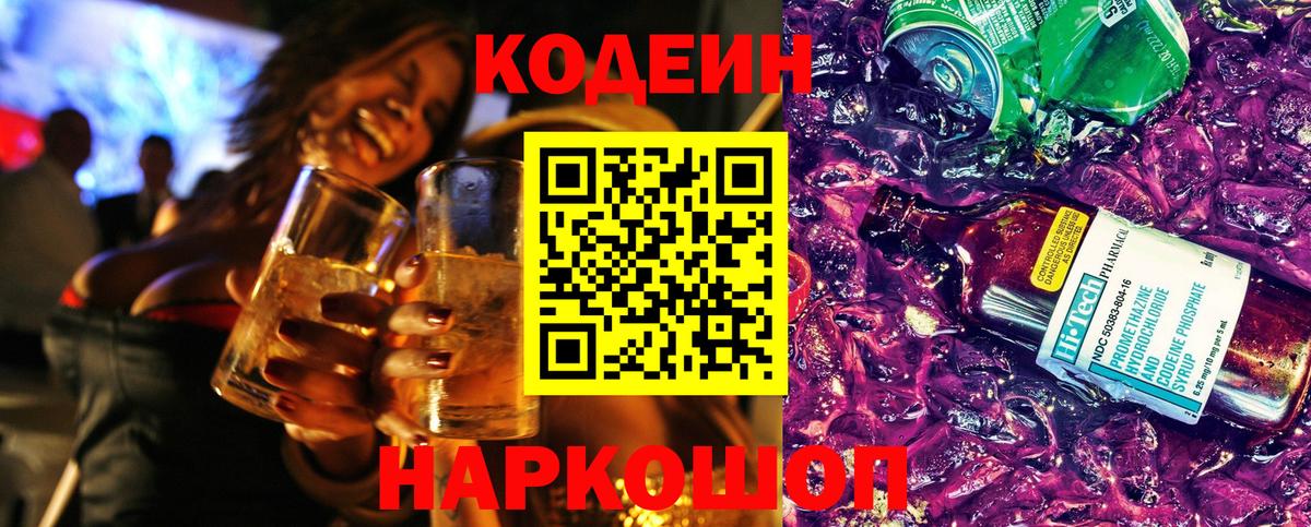 Кодеин напиток Lean (лин)  Вход с VPN  Калач-на-Дону 